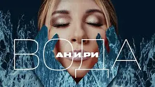 Вода — Анири | Mood Video 💧
