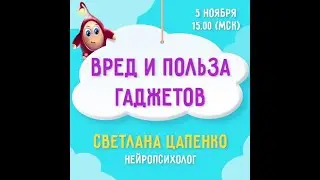 Эфир "Вред и польза гаджетов"