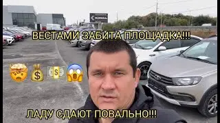 ЛАДАМИ Б/У ЗАБИТЫ ПЛОЩАДКИ! ВЕСТЫ СДАЮТ! ОКТЯБРЬ 2024!