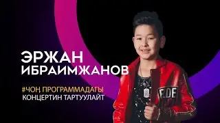 Эржан Ибраимжанов ЧОҢ ПРОГРАММАДАГЫ ШОУ-КОНЦЕРТ 2020