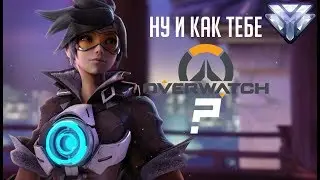 OVERWATCH - МНЕНИЕ ДАЙМОНДА
