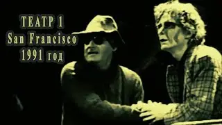 ТЕАТР 1 - СПЕКТАКЛЬ SAN FRANCISCO 1991 ГОД
