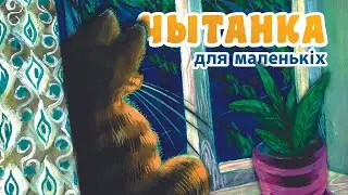 ЧЫТАНКА для маленькіх па-беларуску. Частка 1. Відэакніга