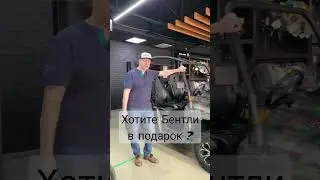 Дарим Бентли при покупке 4х едениц техники :) 