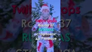 37 Раунд Twitch Drops Rustmas СТАРТОВАЛ в Rust с 14 декабря по 7 января!
