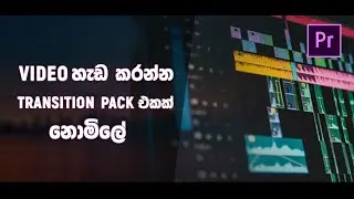 විඩියෝ එක හැඩ කරන Premiere Pro Transition Pack නොමිලේ | naviya | tutorial |sinhala