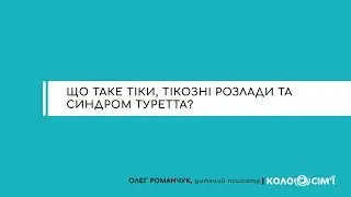 #1 Що таке тіки, тікозні розлади та синдром Туретта?