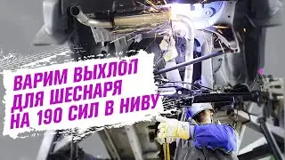 ВАРИМ ВЫХЛОП в НИВУ для ШЕСНАРЯ на 190 сил и ФАЙРВОЛ