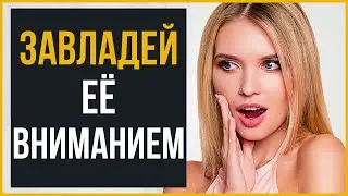 (13 Советов) Как Привлечь Внимание Девушек Без Лишних Слов