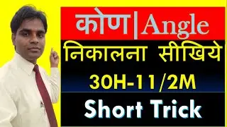 घड़ी की सुइयो के बिच कोण।। angle between the niddles of clock|| SSC CGL, CHSL, RAILWAY, VYPAM,