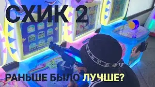 СХИК 2 - СРАВНЕНИЕ СТАРЫХ И НОВЫХ СНИППЕТОВ