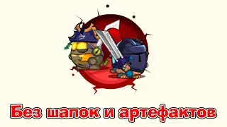 Оживший капитан & Тёмный рыцарь | Без шапок и артефактов