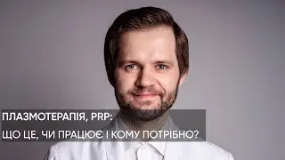 ПЛАЗМА. Чому працює?