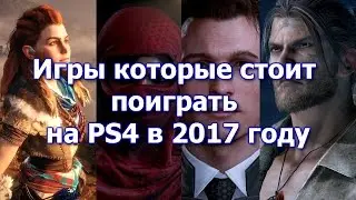Игры которые стоит поиграть на PS4 в 2017 году [music game video] [18 проектов/18 отобрынных]