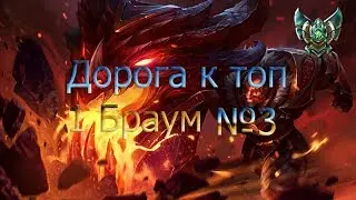 league of legends braum дорога топ 1 braum №3