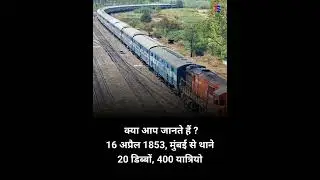 भारत में सबसे पहले ट्रेन कब और कहां चलाई गई थी? || Train Information 