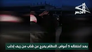 بعد اعتقاله 5 أعوام النظام يفرج عن المعتقل أحمد عيدو الشرتح من بلدة البارة جنوب إدلب في سجن صيدنايا