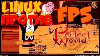 Linux ПРОТИВ: Perfect World. WINE CSMT тест