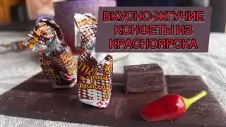 МАМА ЧОКУПИЛА/ ВКУСНЫЕ КОНФЕТЫ ИЗ КРАСНОЯРСКА