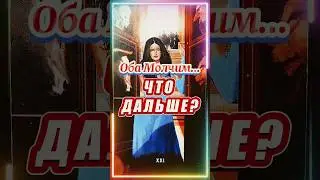 💑✨💖ОБА МОЛЧИМ, ЧТО ДАЛЬШЕ?! 🎵 Расклад Таро на Отношения и Судьбоносные  Перемены 