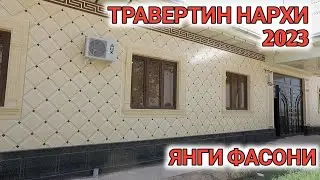 ТРАВЕРТИН ФАСАД НАРХИ 2023 ЯНГИ ФАСОНИ УСТА НАРХИ Shehroz tv/Shexroz tv