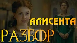 Дом Дракона Алисента Разбор персонажа