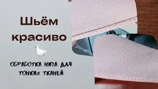 Способ обработки низа - москвский шов.