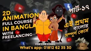 Bangla Tutorial Series: 2D Animation with Online Classes | Animation Step By Step Guide part -17