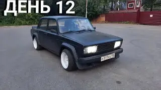 Первый выезд! Наконец то я ее сделал. День 12
