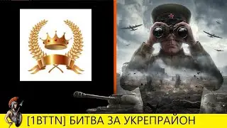 УКРЕПРАЙОН II НАСТУПЛЕНИЕ II ПОБЕЖДАЕМ БЕЗ АРТОБСТРЕЛА