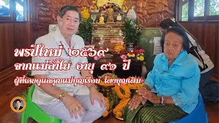 พรปีใหม่ 2569 และ เรื่องเล่า จากแม่ลำไย อายุ 91 ปี ผู้ที่เคยดูแลคุณแม่บุญเรือน โตงบุญเติม