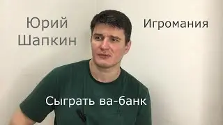 Gambling Mania. All Players Want to Go All-In. Seminar in Moscow, April 8-9. Yuri Shapkin