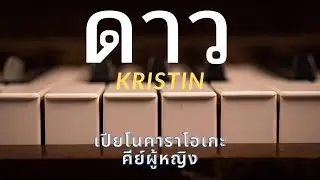 ดาว - Kristin (เปียโนคาราโอเกะ คีย์ผู้หญิง)