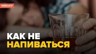 Как не напиться, или как пить правильно