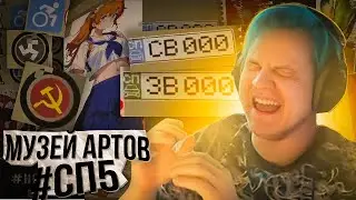 ПЯТЁРКА УМЕР ОТ СМЕХА В МУЗЕЕ АРТОВ НА #СП5