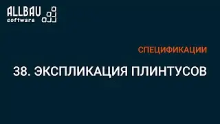 38. Экспликация плинтусов