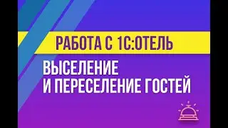 Выселение и переселение в 1С:Отель