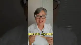 Правильно и щипать, и щепать! #орфография #грамотность #лучина #безударный
