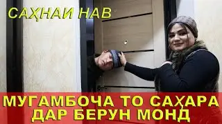 МУГАМБОча Шав Дар Берун Монд 🤣🤣 Сахнача 2021