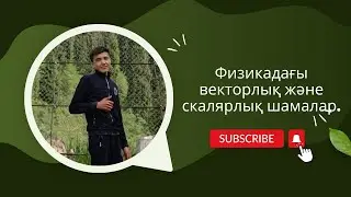 Физикадағы векторлық және скалярлық шамалар.