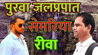Purwa Water Falls Rewa | पुरवा जलप्रपात सेमरिया रीवा | Rewa Waterfall