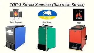 ТОП-3 Котлы Холмова (Шахтные Котлы) Брест / Зубр / NIKA