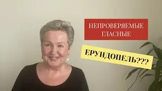 Как запомнить непроверяемые гласные в корне слова? (ЕРУНДОПЕЛЬ)