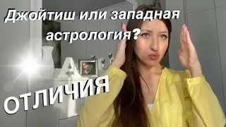 РАЗОБЛАЧЕНИЕ | западная астрология vs джойтиш