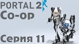 Portal 2 Сo-op Серия 11 [Заляпать всё!]