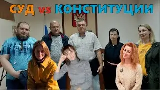 Чехов / Суд VS Конституции // 24.05.2023