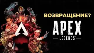 APEX MOBILE ВЕРНЕТСЯ?