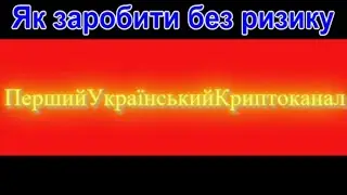 ➤ЯК МОЖНА ЗАРОБИТИ КРИПТОВАЛЮТУ БЕЗ РИЗИКУ
