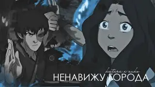 【avatar】zuko + katara || зуко и катара - ненавижу города. (happy b-day to me)