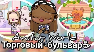 ●ஜ♦ ОБНОВЛЕНИЕ в Avatar World ✨ ТОРГОВЫЙ БУЛЬВАР ♦ஜ●